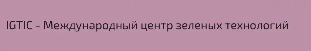 IGTIC - Международный центр зеленых технологий